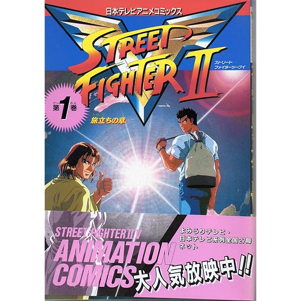 【初版】ストリートファイター2V烈伝 2巻【匿名配送】 Amazon.co.jp: ストリートファイター2V烈伝 2 (コミックボンボン